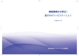 典型事例から学ぶ~脳卒中のリハビリテーション