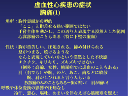 虚血性心疾患の症状 胸痛(1)