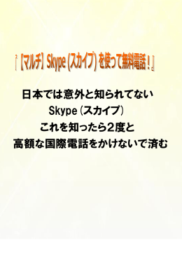 日本では意外と知られてない Skype(スカイプ) これを知ったら2度と 高額