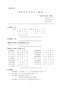建 設 経 済 委 員 会 会 議 録