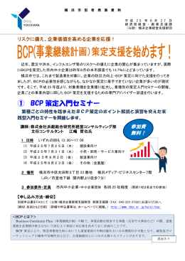 ① BCP 策定入門セミナー