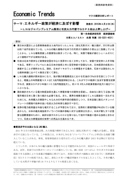 エネルギー政策が経済に及ぼす影響 ～LNGジャパンプレミアム解消と