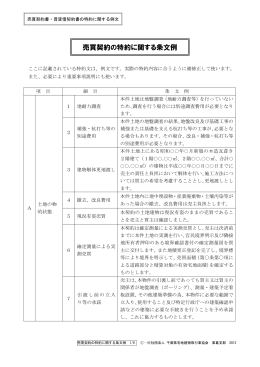 売買契約の特約に関する条文例 - 千葉県宅地建物取引業協会 東葛支部