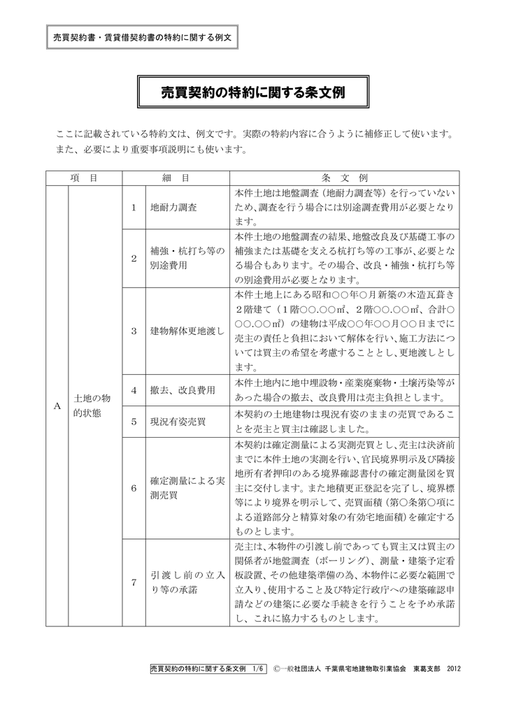 売買契約の特約に関する条文例 千葉県宅地建物取引業協会 東葛支部