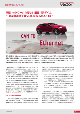 Technical Article EthernetとCAN FD &sim;
