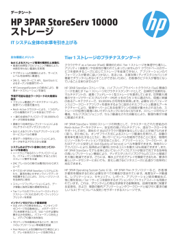 HP 3PAR StoreServ 10000ストレージ: 水準を引き上げる