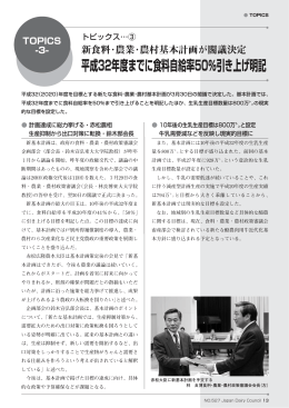 平成32年度までに食料自給率50％引き上げ明記 TOPICS -3