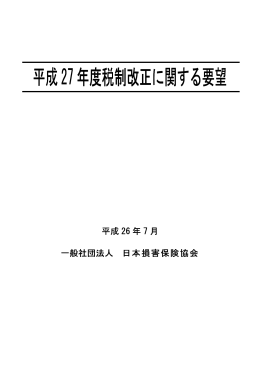 平成27年度税制改正に関する要望 - 日本損害保険協会 | SONPO