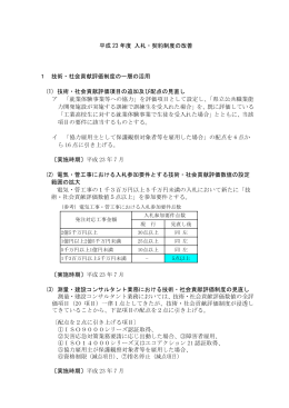 平成23年度 入札・契約制度の改善（PDF：8KB）