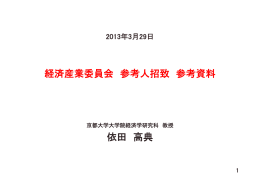 経済産業委員会 参考人招致 参考資料 依田 高典