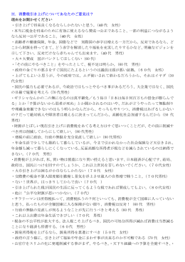 H．消費税引き上げについてあなたのご意見は？ 理由をお聞かせください