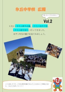 Vol.2 氷丘中学校 広報