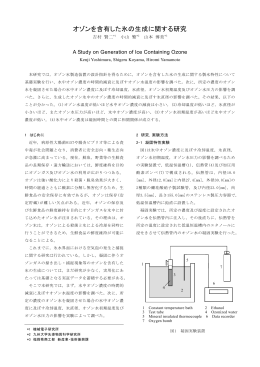 オゾンを含有した氷の生成に関する研究