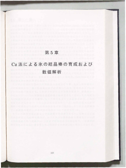 第5章 Cz法による氷の結晶棒の育成および 数値解析