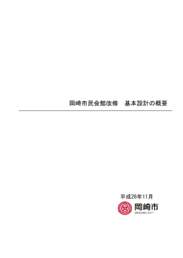 岡崎市民会館改修 基本設計の概要