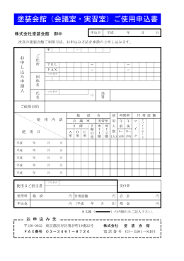 塗装会館（会議室・実習室）ご使用申込書