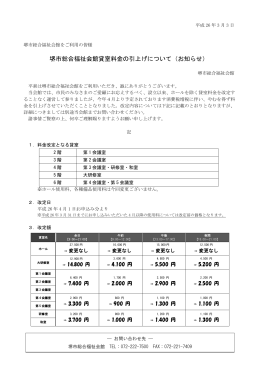堺市総合福祉会館貸室料金の引上げについて（お知らせ）