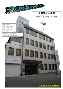 大阪スカウト会館ご案内 リンク