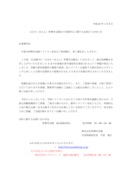 平成 27 年1月 9 日 AEN（あえん）伊勢丹会館店の営業停止に関する