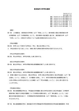 東京海洋大学学位規則（全文）