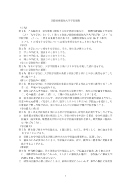 国際医療福祉大学学位規程 （目的） 第1条 この規程は、学位規則（昭和