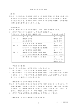 - 1 - 熊本県立大学学位規程 （趣旨） 第1条 この規程は、学位規則（昭和