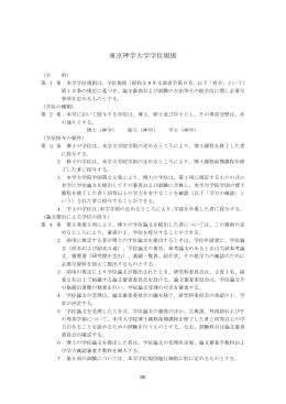 東京神学大学学位規則