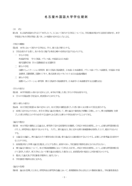 名古屋外国語大学学位規則 （PDF：163KB）