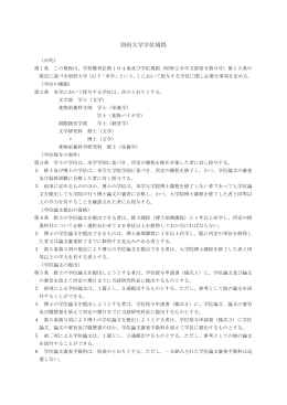 （4）別府大学 学位規程