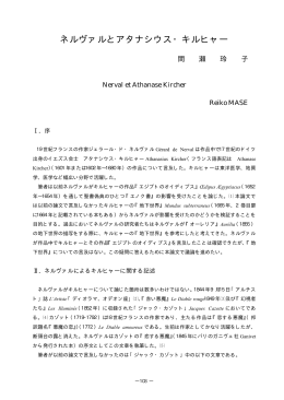 ネルヴァルとアタナシウス・キルヒャー - 筑紫女学園大学・短期大学部附属