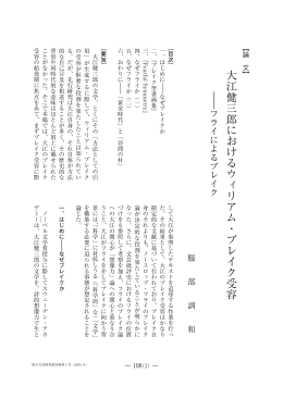 大江健三郎におけるウィリアム・ブレイク受容  フライ