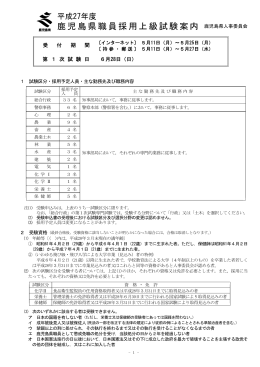 鹿児島県職員採用上級試験案内 鹿児島県人事委員会