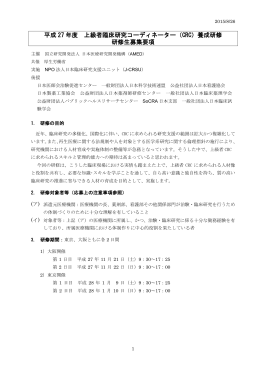 平成 27 年度 上級者臨床研究コーディネーター（CRC）養成研修 研修生