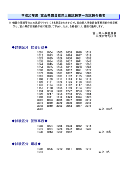 平成27年度富山県職員採用上級試験第一次試験合格者（PDF形式26