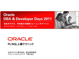 PL/SQL上級テクニック