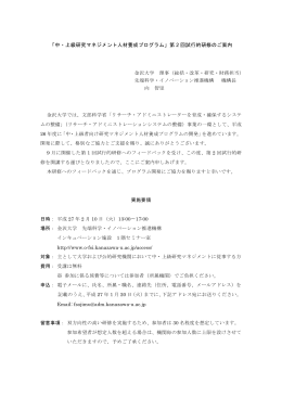 「中・上級研究マネジメント人材養成プログラム」第 2 回試行的研修のご