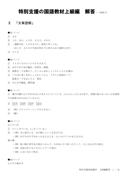 『特別支援の国語教材・上級編』解答例はこちら