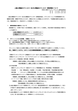 上級心理臨床カウンセラー及び心理臨床カウンセラー資格更新について