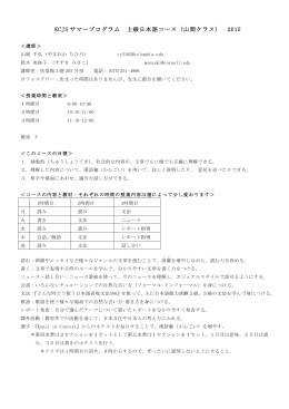 KCJS サマープログラム 上級日本語コース（山岡クラス） 2015