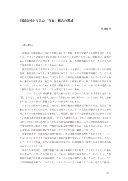 旧制高校からみた「青春」概念の形成