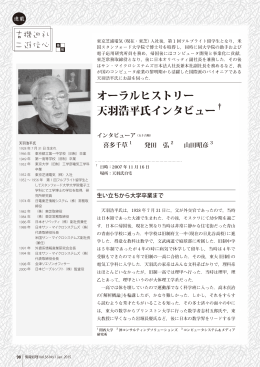 オーラルヒストリー 天羽浩平氏インタビュー