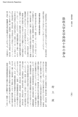 法政大学史学科四十年の歩み