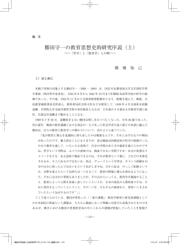 勝田守一の教育思想史的研究序説（上）