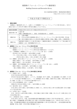 建築物リフォーム・リニューアル調査報告 平成 25 年度下半期受注分
