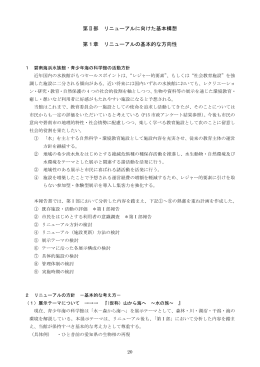 第1章 リニューアルの基本的な方向性