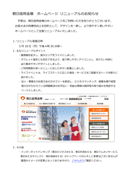 朝日信用金庫 ホームページ リニューアルのお知らせ(PDF形式:322KB)