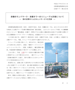 【資料②】 京都のランドマーク・京都タワーのリニューアル計画について