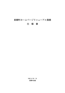 東郷町ホームページリニューアル業務仕様書（PDF：378KB）