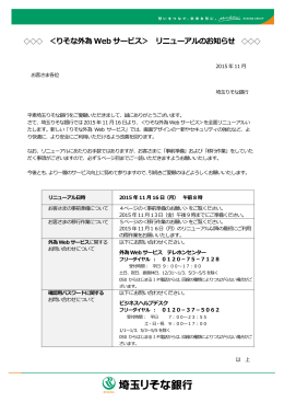 ＜りそな外為 Web サービス＞ リニューアルのお知らせ