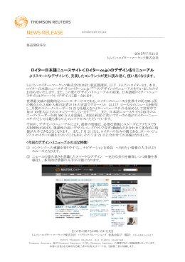 ロイター日本語ニュースサイト＜ロイター.co.jp>のデザインをリニューアル